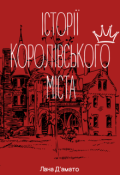 Обкладинка книги "історії королівського міста (пілот)"