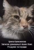 Обкладинка книги "Записки домашньої кішки Фані. Роздуми та поради."
