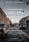 Обкладинка книги "Самсара УкраЇни"