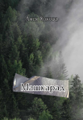 Обкладинка книги "Машкарад"