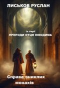 Обкладинка книги "Пригоди отця Нікодима. Справа зниклих монахів."