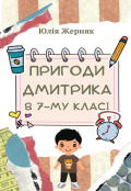 Обкладинка книги "Пригоди Дмитрика в 7-му класі"