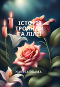 Обкладинка книги "Історія троянди та лілії"