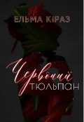 Обкладинка книги "Червоний тюльпан"