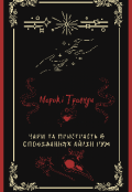 Обкладинка книги "Морок і Троянди: Чари та Пристрасть в оповіданнях Айлін Руж"