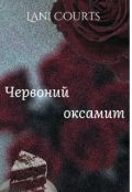 Обкладинка книги "Червоний оксамит "
