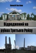 Обкладинка книги "Відроджений на руїнах Третього Рейху"