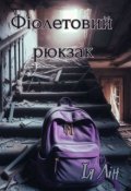 Обкладинка книги "Фіолетовий рюкзак"