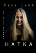 Обкладинка книги "Натка. Кохання після 40"