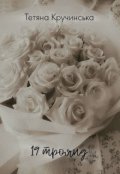 Обкладинка книги "19 троянд"