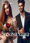 Обкладинка книги "Весняна казка "