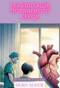 Обкладинка книги "Реабілітація пораненого серця"