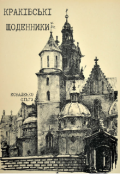 Обкладинка книги "Краківські щоденники"