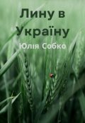 Обкладинка книги "Лину в Україну"
