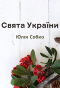 Обкладинка книги "Свята України"