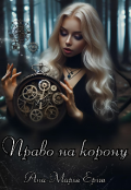 Обкладинка книги "Право на корону"