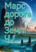 Обкладинка книги "Марс дорога до Землі ч.1"