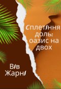 Обкладинка книги "Сплетіння доль: оазис на двох"