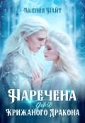 Обкладинка книги "Наречена для Крижаного Дракона"