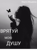 Обкладинка книги "Врятуй мою душу "