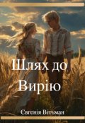 Обкладинка книги "Шлях до Вирію"