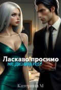 Обкладинка книги "Ласкаво просимо, Міс Дизайнерко!"