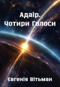 Обкладинка книги "Адаір. Чотири Голоси"