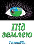 Обкладинка книги "Під землею"