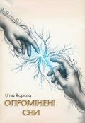 Обкладинка книги "Опромінені сни"