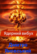 Обкладинка книги "Ядерний вибух "