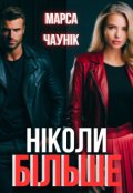 Обкладинка книги "Ніколи більше"