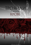 Обкладинка книги "Троянди із запахом крові "