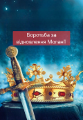 Обкладинка книги "Королівство Моланія-3.Боротьба за відновлення Моланії"