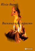 Обкладинка книги "Вогняна Пристрасть "