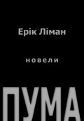 Обкладинка книги "Пума"