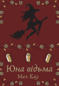 Обкладинка книги "Юна відьма"