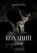 Обкладинка книги "Коханий злодій"