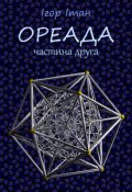 Обкладинка книги "Ореада. 2. Ароморфоз"