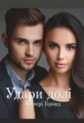 Обкладинка книги "Удари Долі"