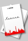 Обкладинка книги "Киянка"