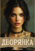 Обкладинка книги "Дворянка"