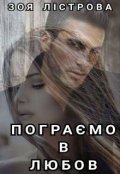 Обкладинка книги "Пограємо в любов"