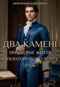 Обкладинка книги "Придворне життя імператорського почту 2 - Два камені"