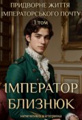 Обкладинка книги "Придворне життя імператорського почту 1 - Імператор близнюк"