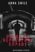 Обкладинка книги "Оскар за нерозкриту справу"