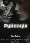 Обкладинка книги "Руйнація"