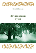 Обкладинка книги "Зачарований хутір"