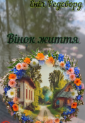 Обкладинка книги "Вінок життя"