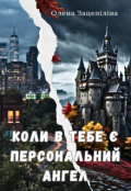 Обкладинка книги "Коли в тебе є персональний ангел"