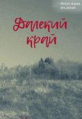 Обкладинка книги "Далекий край "